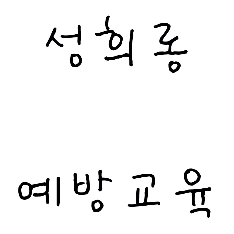 성희롱예방.jpg