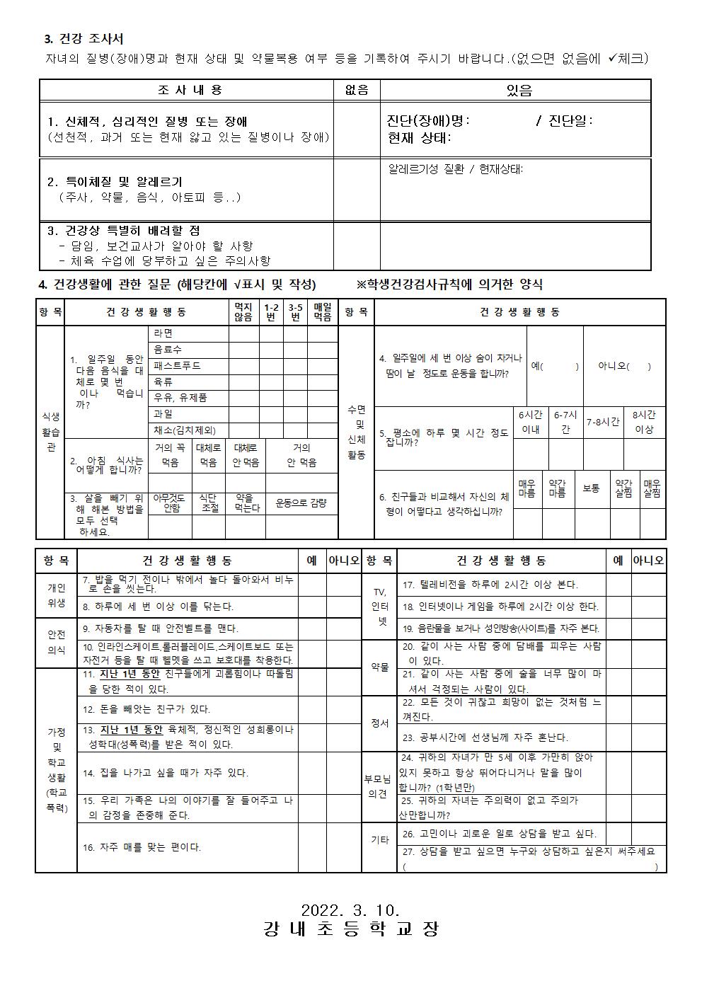 학생건강상태 조사서 및 응급처치 동의서002