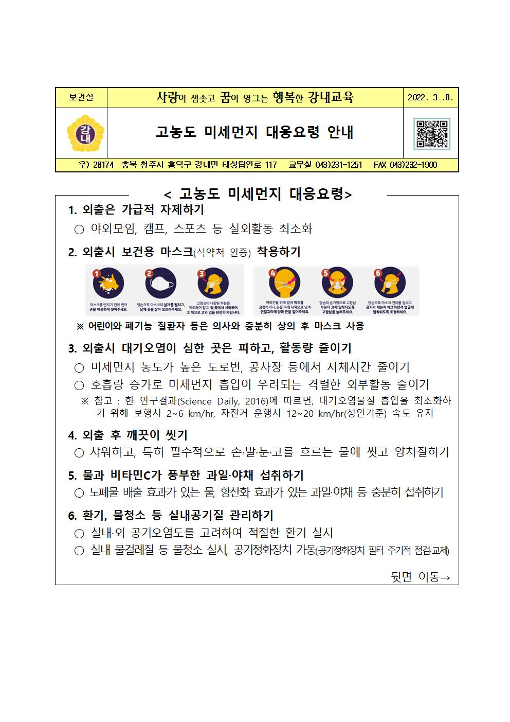 고농도 미세먼지 대응요령 안내001