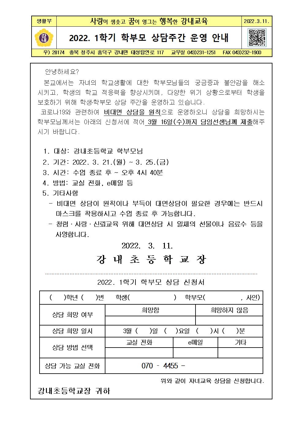 가정통신문(2022. 1학기 학부모 상담주간 운영 안내)001