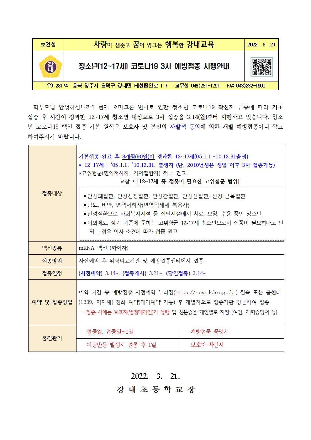 청소년(12-17세) 코로나19 3차 예방접종 시행안내001