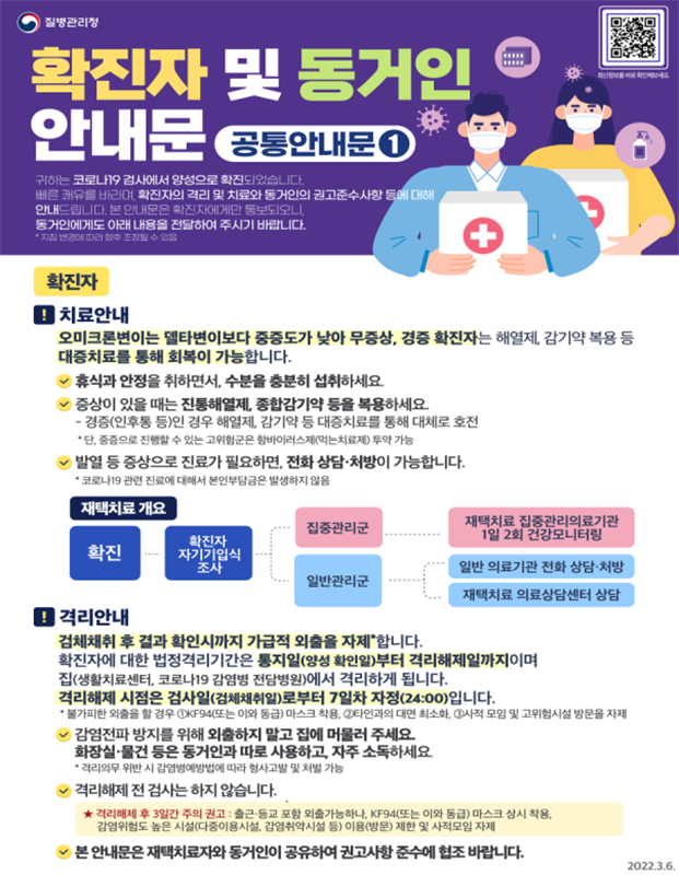 확진자 및 동거인 안내문