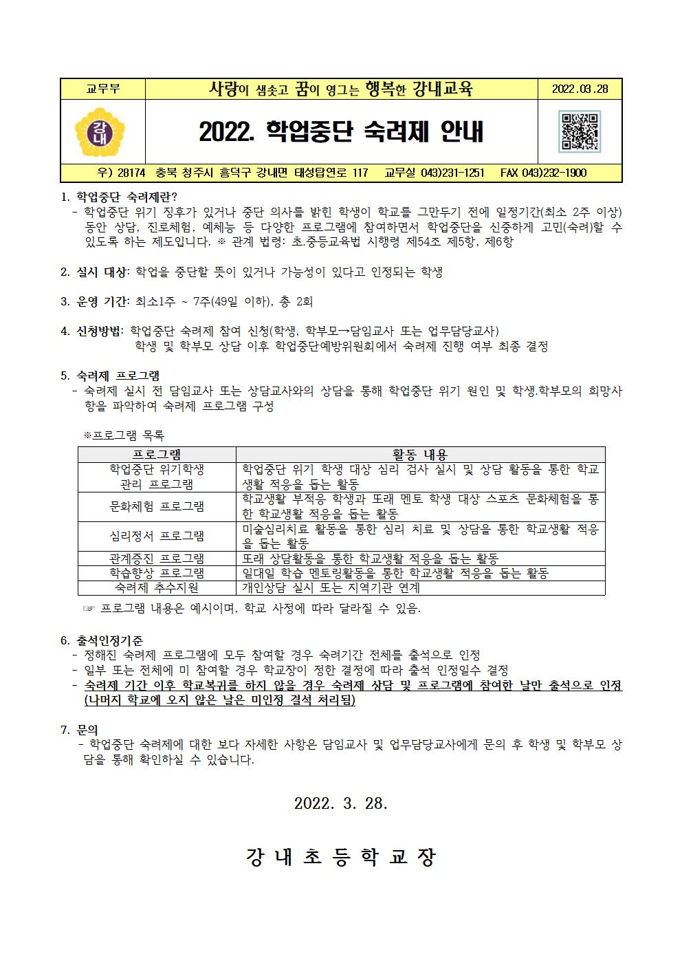 2022. 학업중단 숙려제 안내001