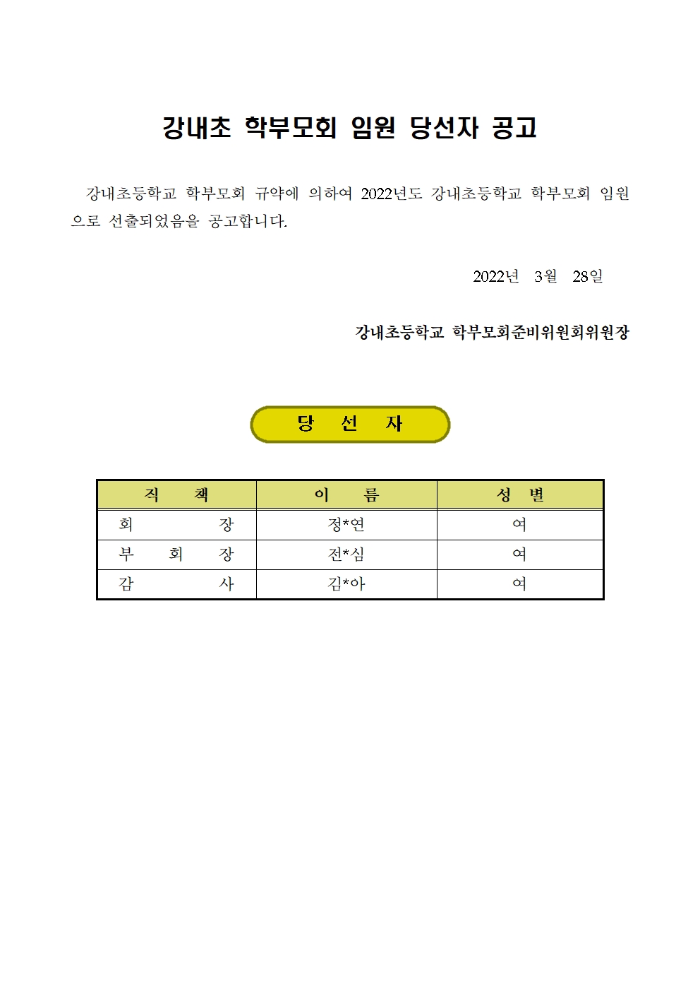 2022. 강내초 학부모회 당선자 공고(홈페이지게시용)001