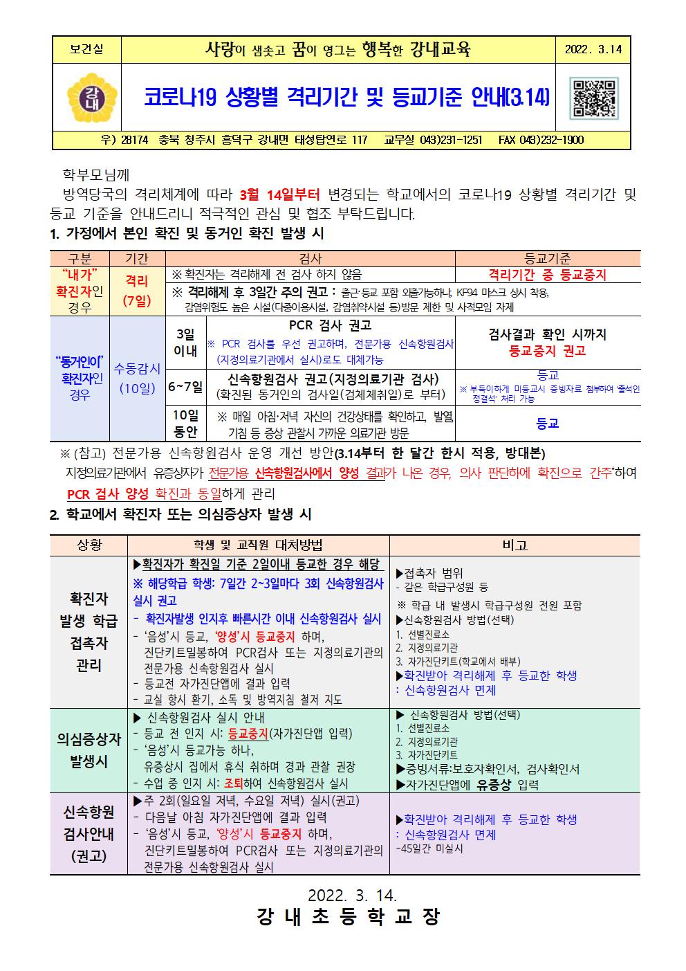 코로나19 상황별 격리기간 및 등교기준 안내문001