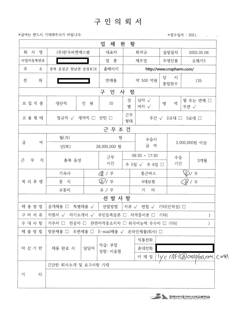 한국씨엔에스팜20220311-구인의뢰서.pdf_page_1