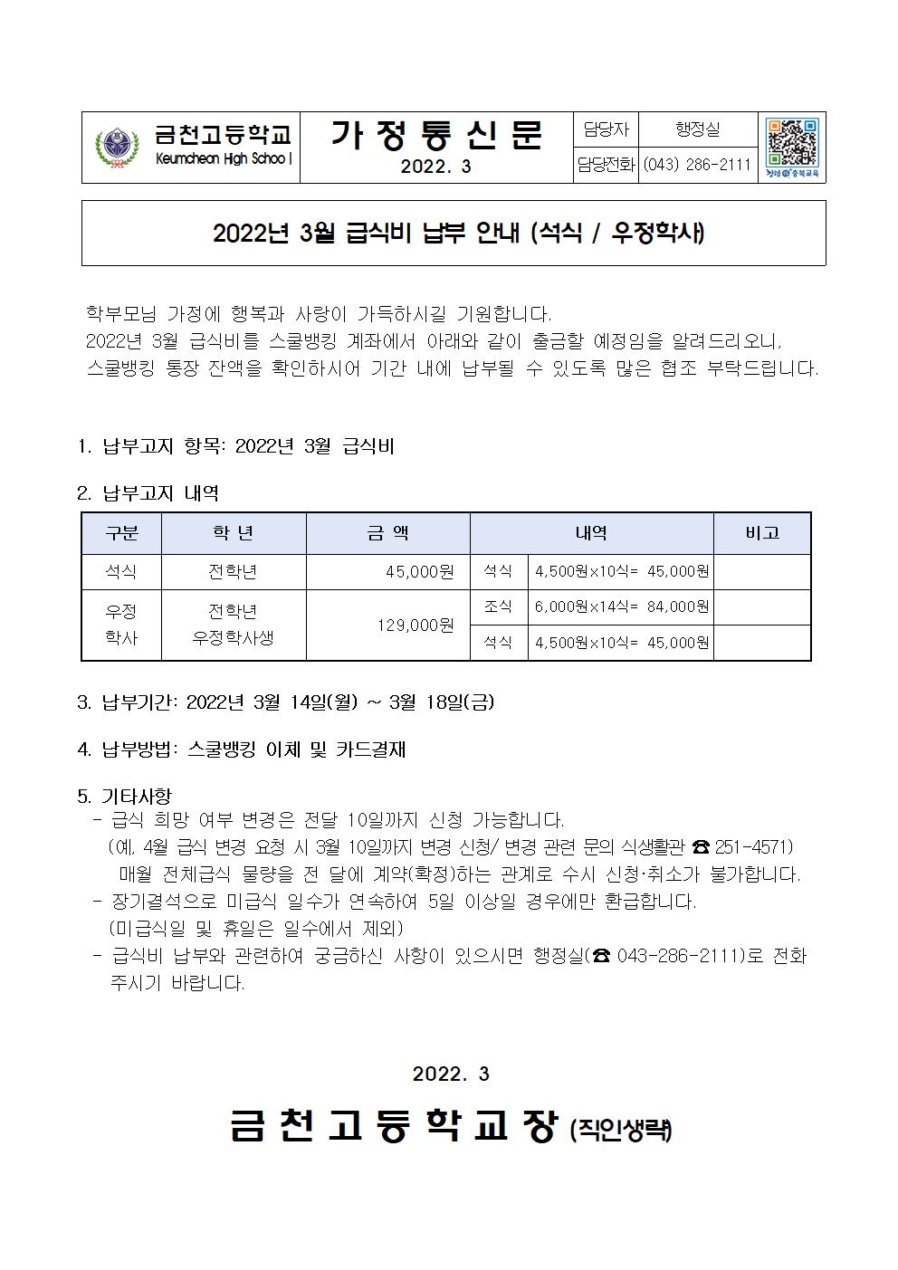 1. 2022년 3월 급식비 납부 안내(석식,우정학사)001