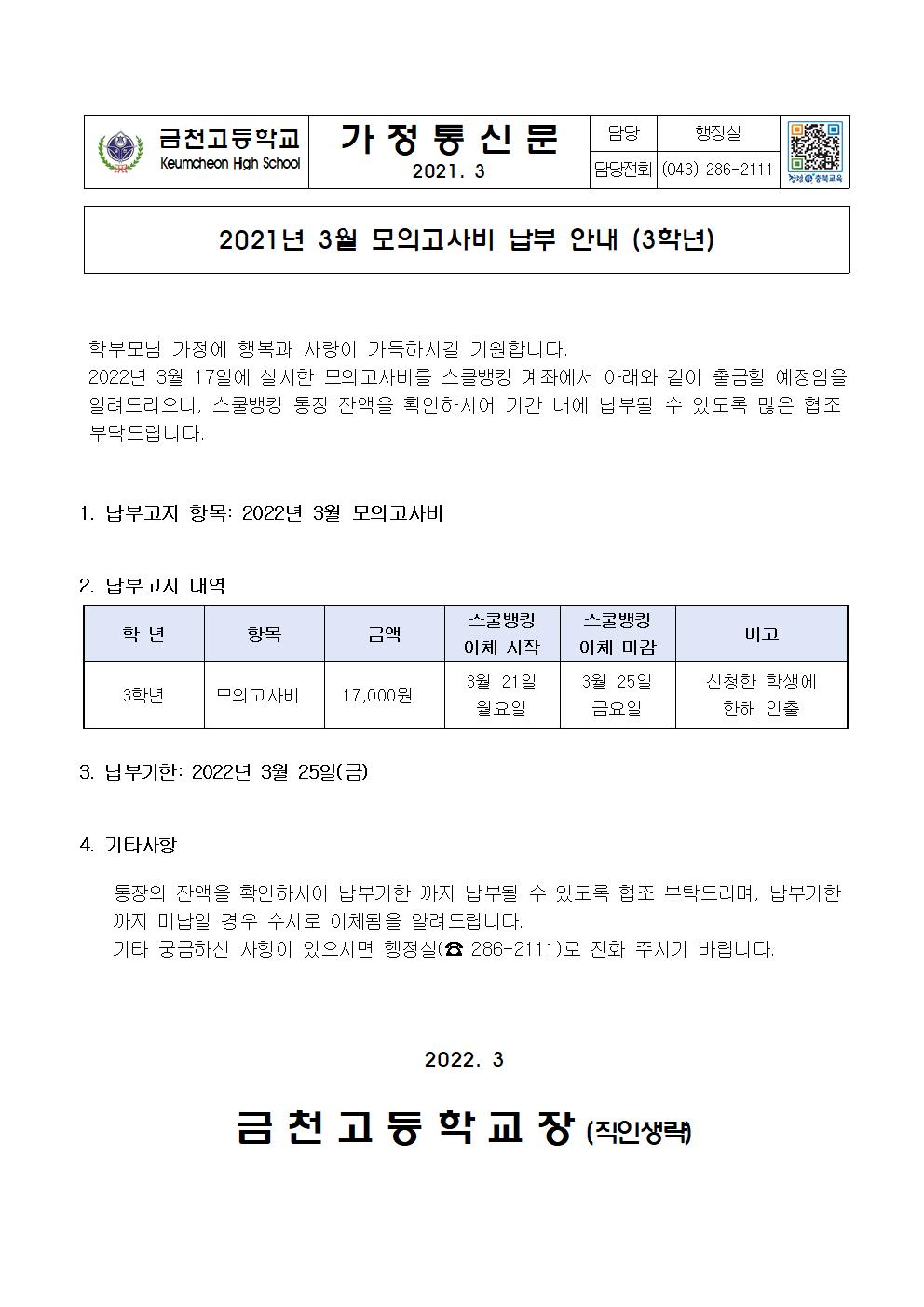 2021년 3월 모의고사비 납부 안내001