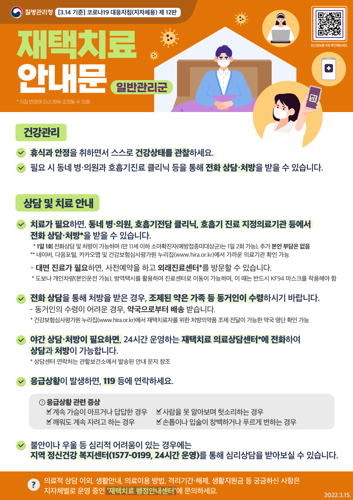 1. 재택치료 안내문(일반관리군)