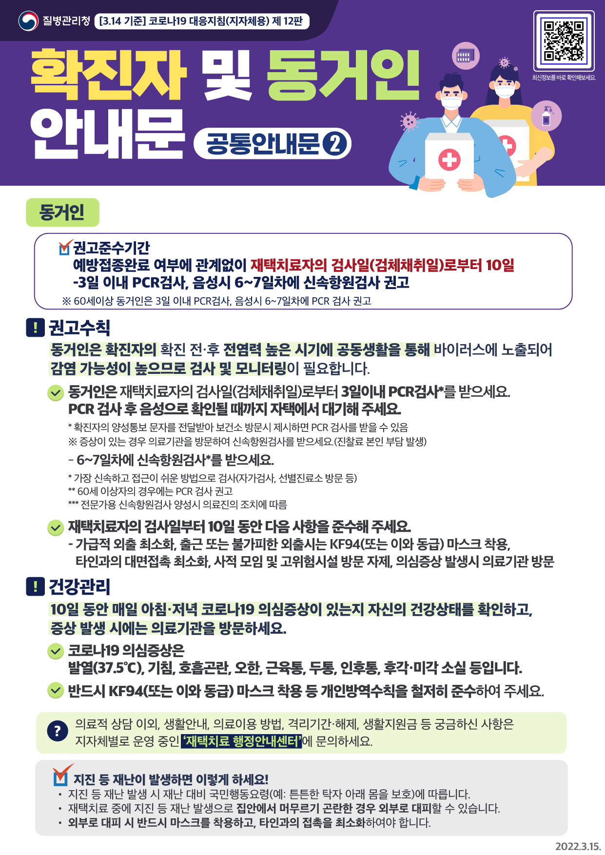 5. 확진자 및 동거인 안내문(공통안내문2)