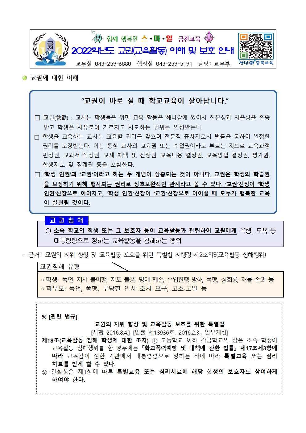 (학부모용)2022_교육활동 침해행위 예방교육001