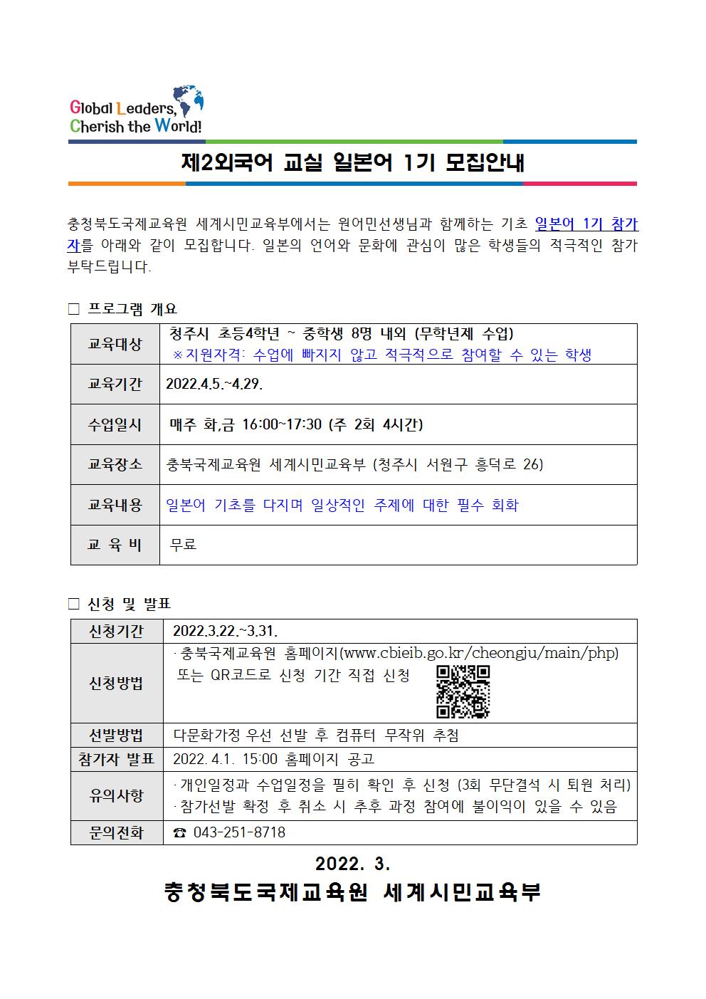 2022. 제2외국어 교실 일본어 1기 모집안내 가정통신문