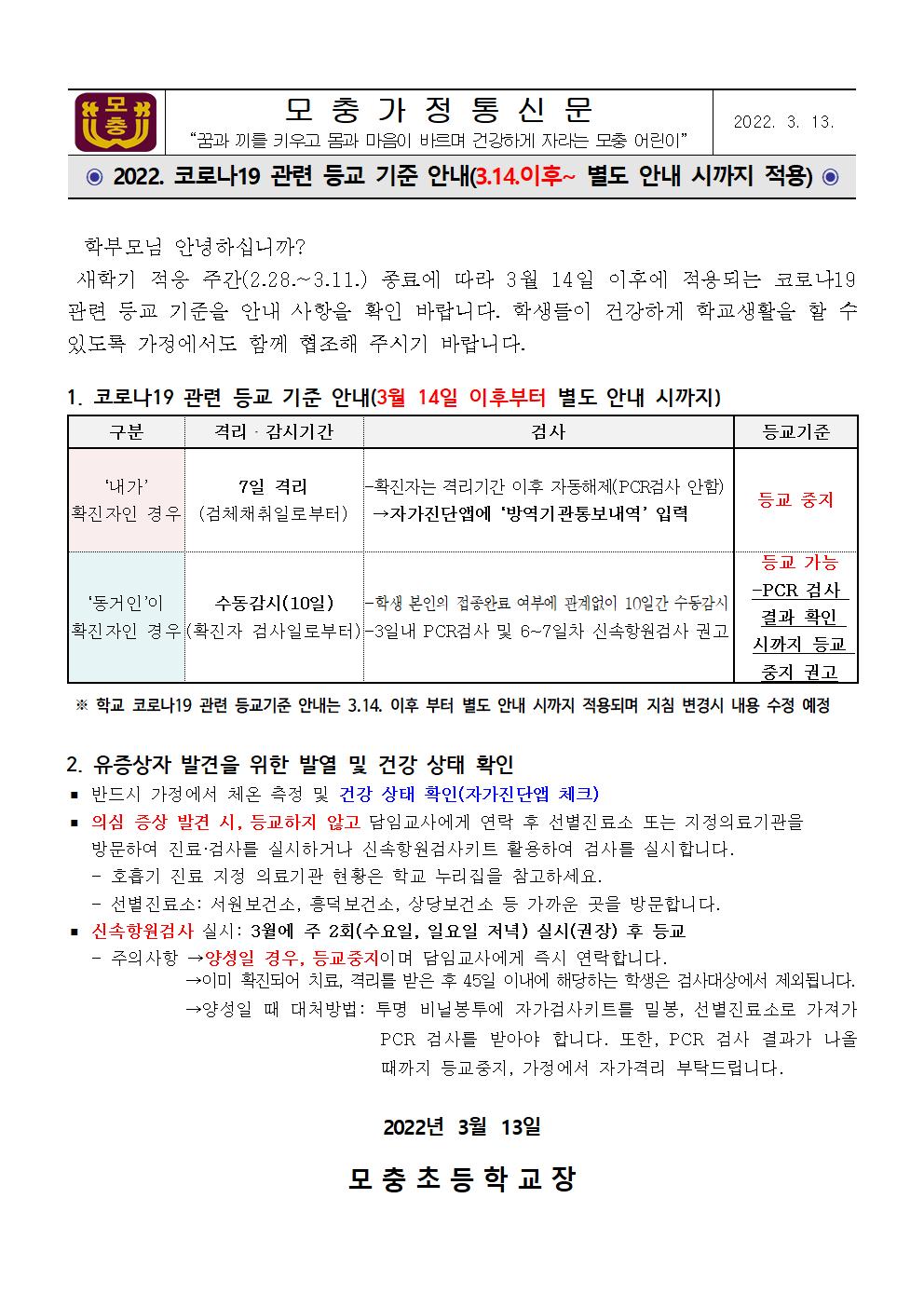 2022. 코로나19 관련 등교 기준 안내001