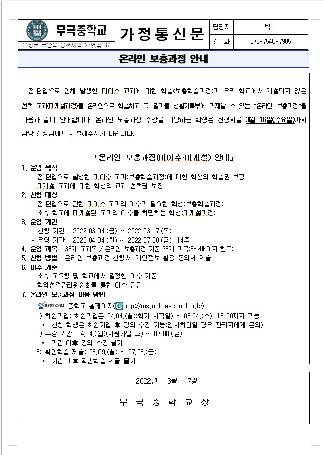 2022. 1학기 온라인 보총과정 안내 가정통신문