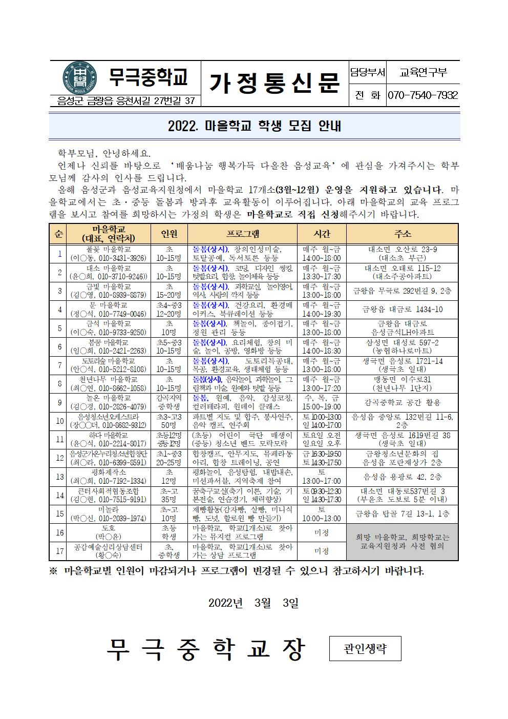 2022. 마을학교 학생 모집 안내 가정통신문001