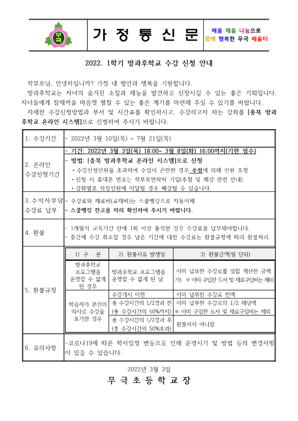 2022. 1학기 방과후학교 수강 신청 안내_1