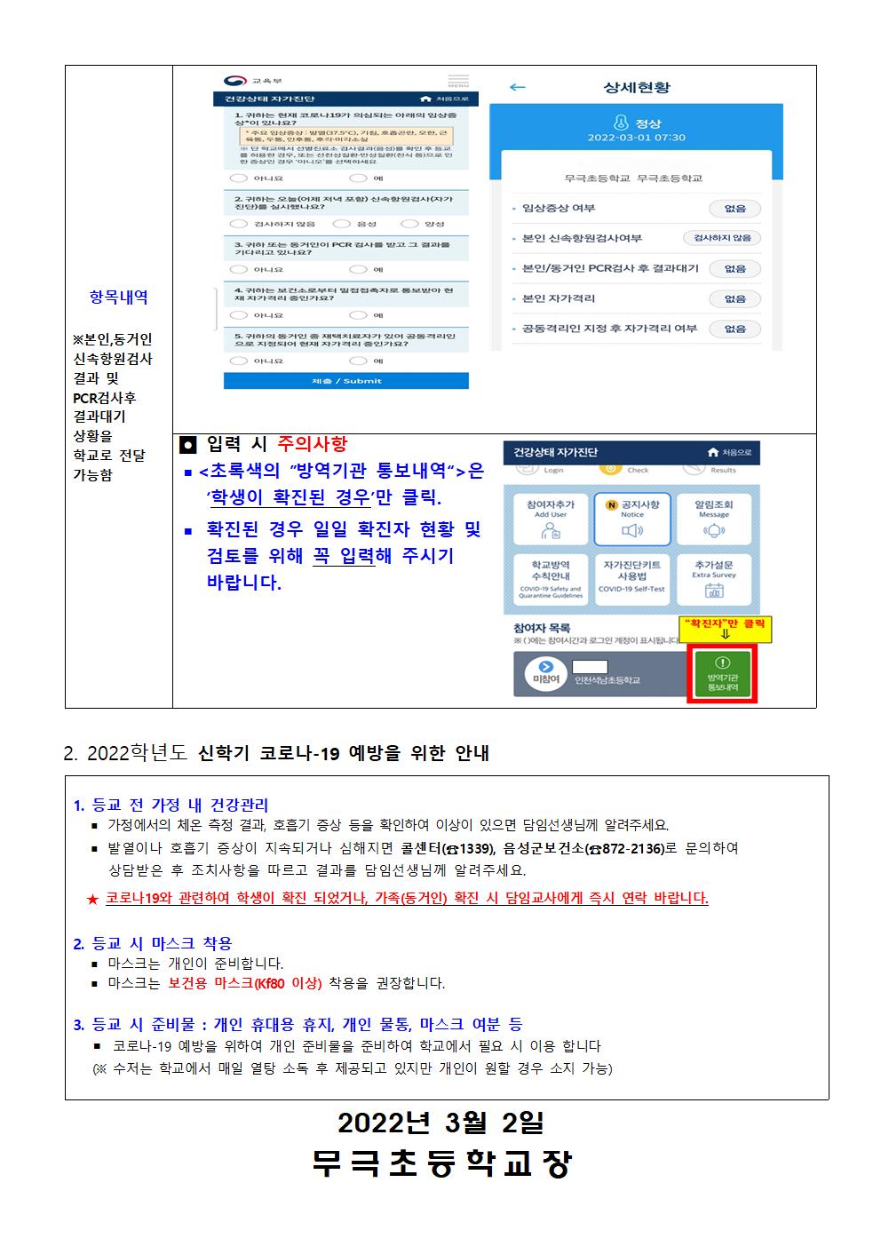 2022학년도 건강상태 자가진단 시스템 참여 및 방역수칙 안내문 002