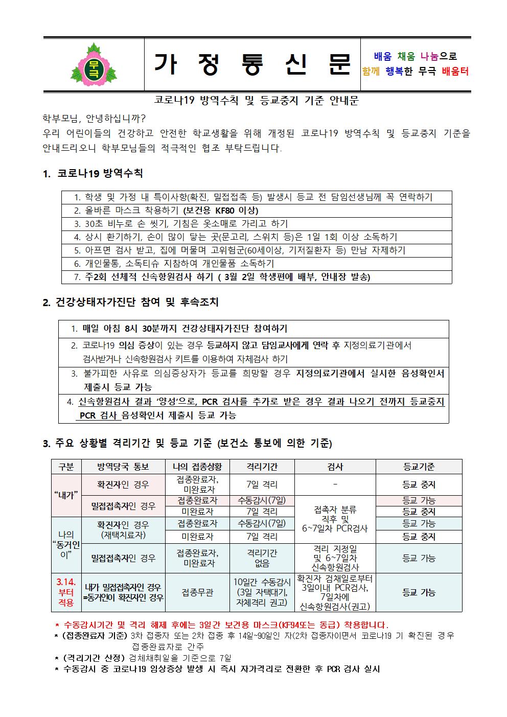 코로나19 학교 방역수칙 및 등교기준 안내문(무극초)001