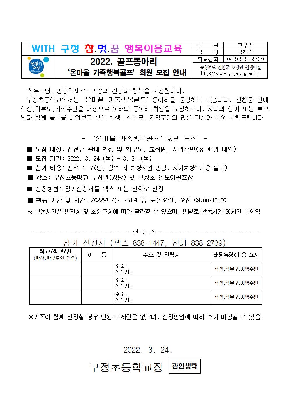 구정초등학교 '온마을 가족행복골프' 동아리회원 모집 안내001