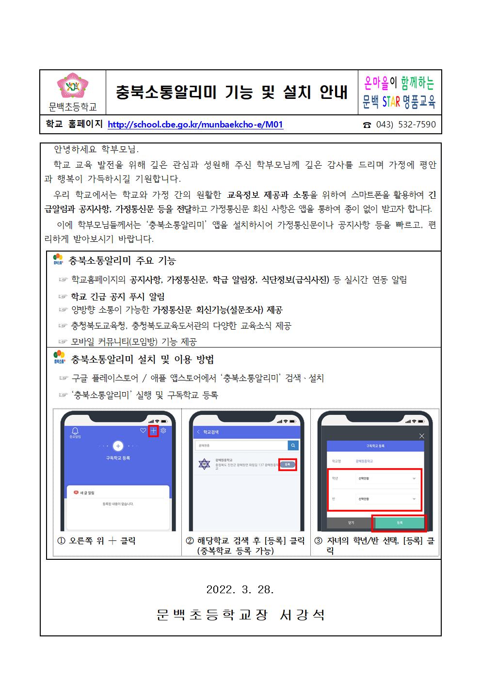 2022-23충북소통알리미 기능 및 설치 안내 가정통신문001