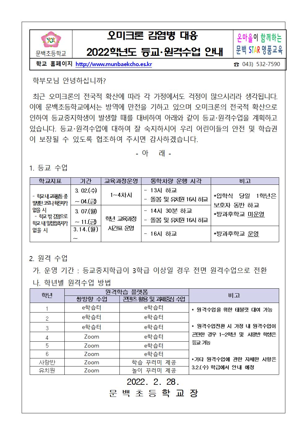 2022-06 오미크론대응 등교원격수업운영안내장.2.23.001