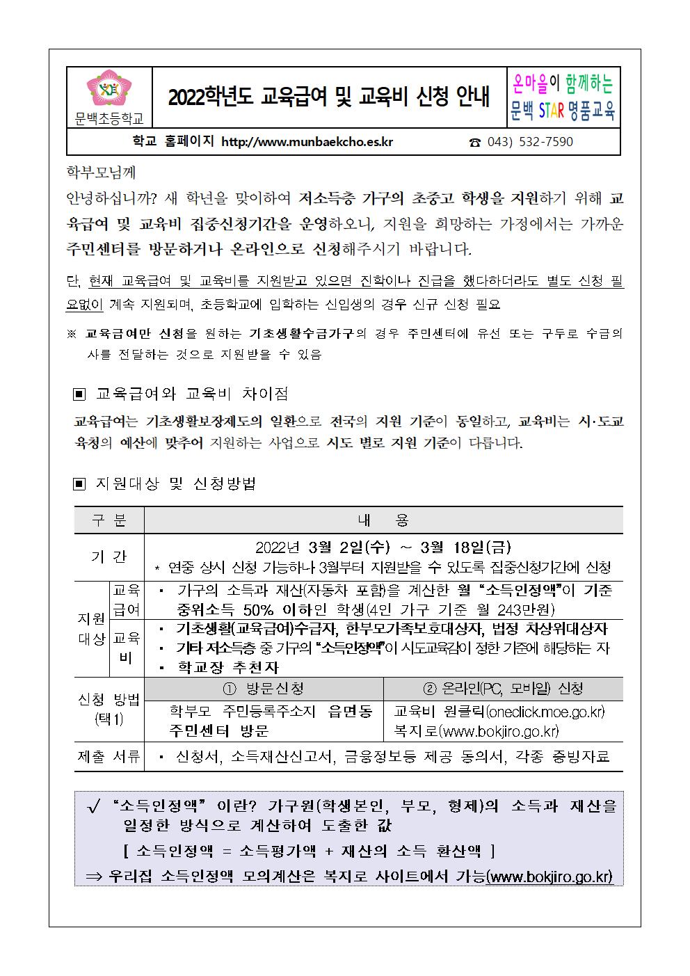 2022-14 2022학년도 교육급여 및 교육비 신청 안내(문백초)001