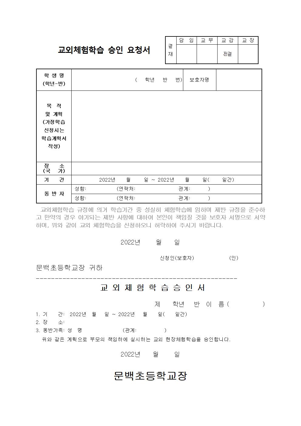 2022-17 교외체험학습 운영 안내.3.16002