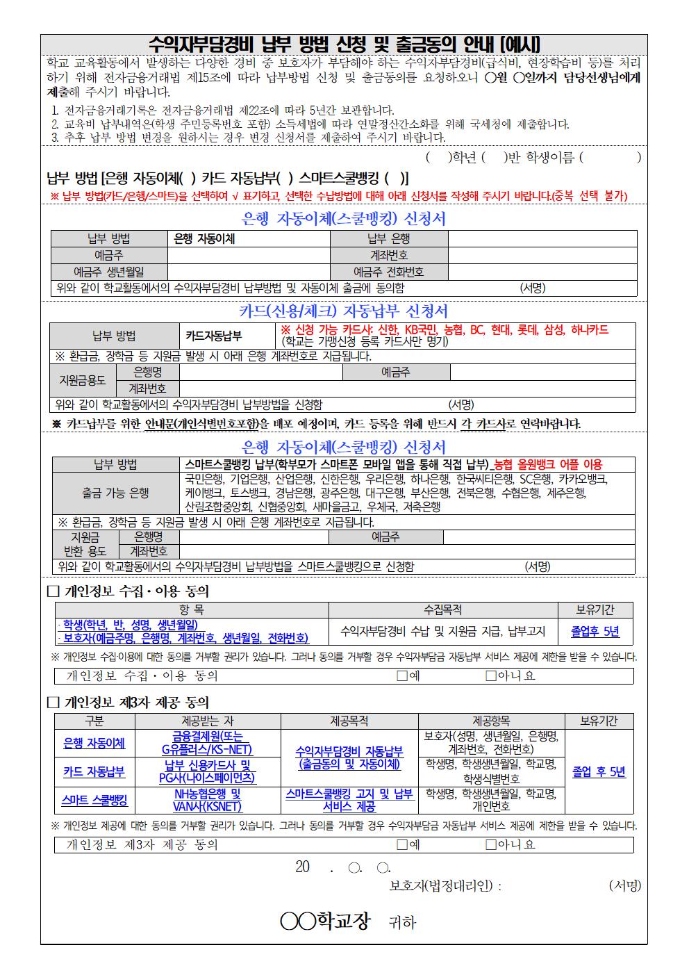 2022-27수익자부담경비 납부 방법 신청 및  출금동의 안내(예시)001