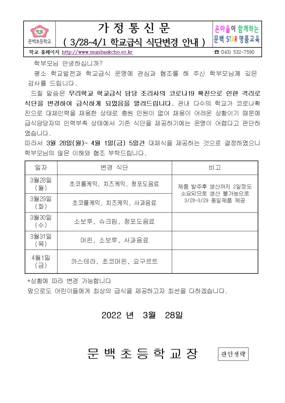 2022-19코로나확진으로인한간편식제공가정통신문(문백)001