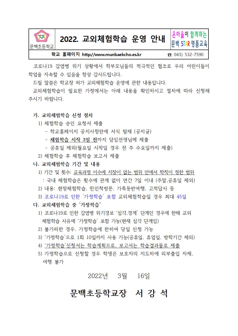 2022-17 교외체험학습 운영 안내.3.16001