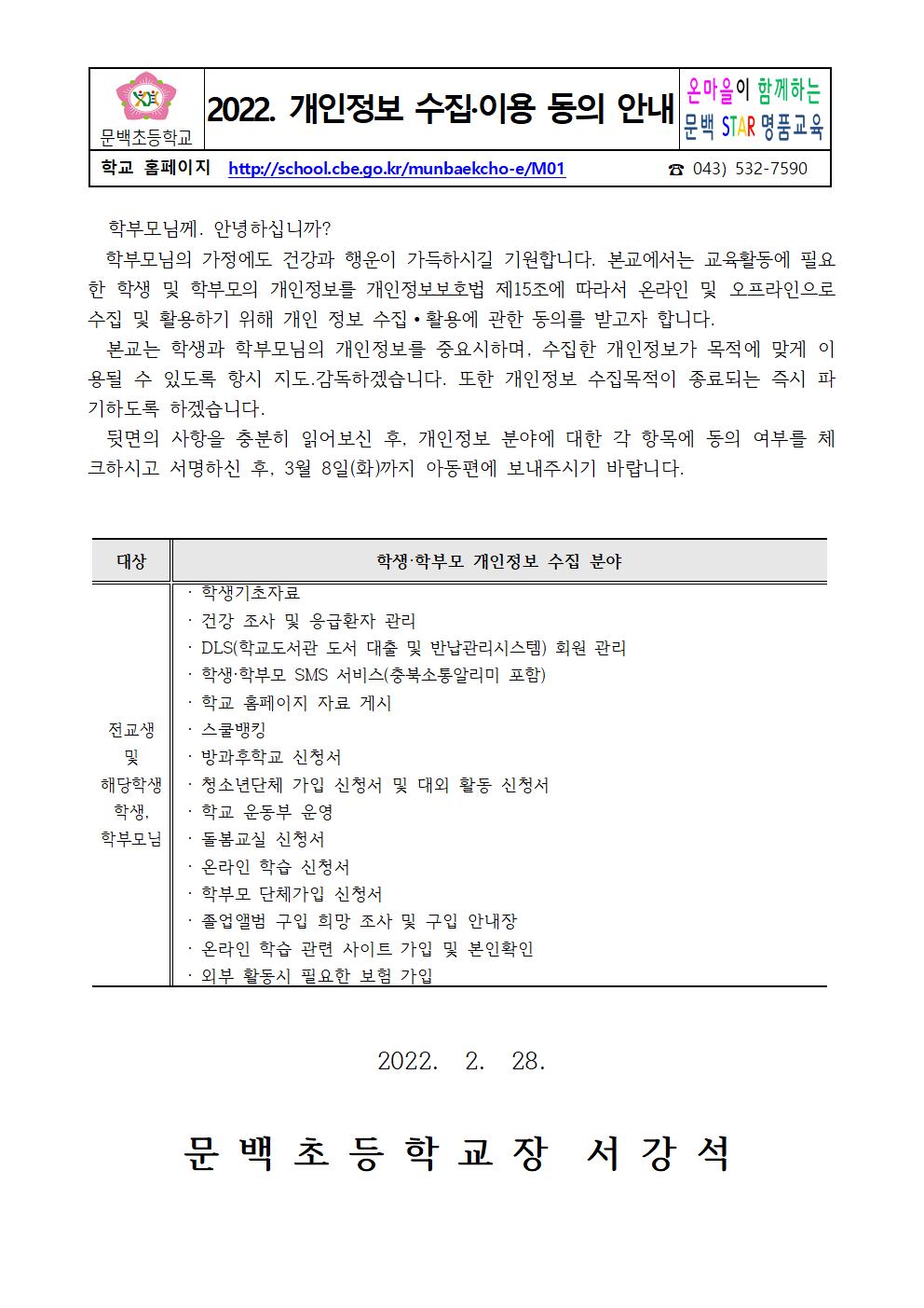 2022-09개인정보수집이용 동의 안내 가정통신문001