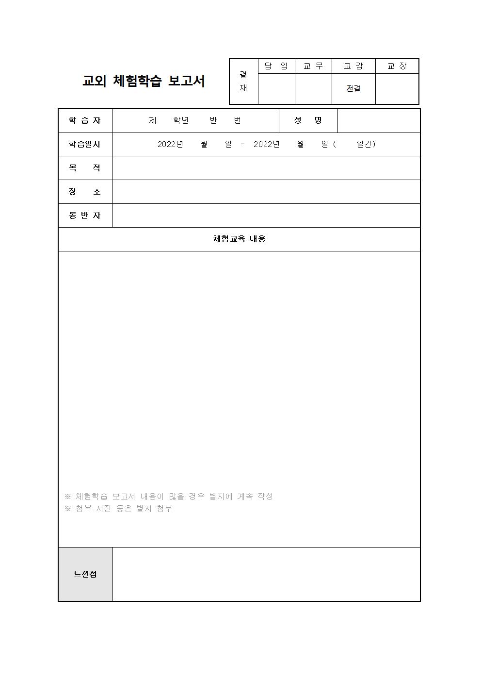 2022-17 교외체험학습 운영 안내.3.16003