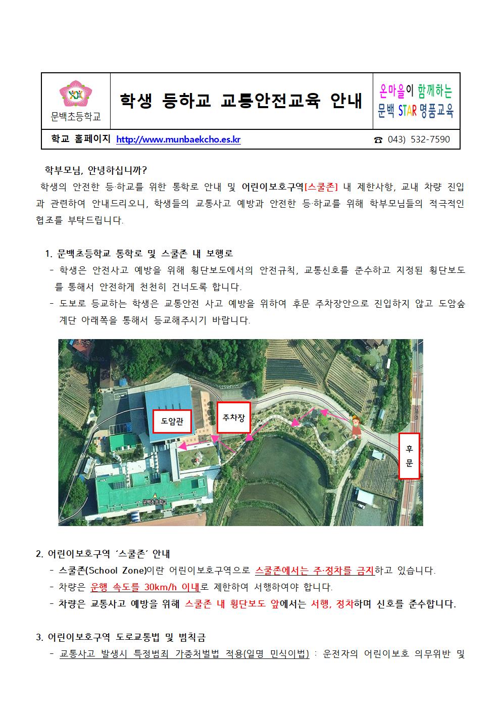 2022-25학생 등하교 교통안전교육 안내001