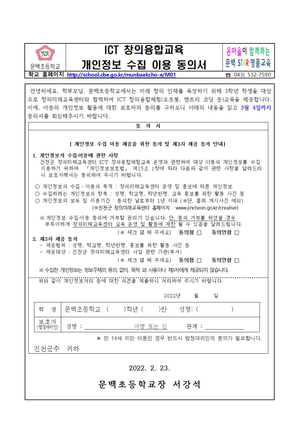 2022-05 ICT 창의융합교육 개인정보 수집 이용 동의서001