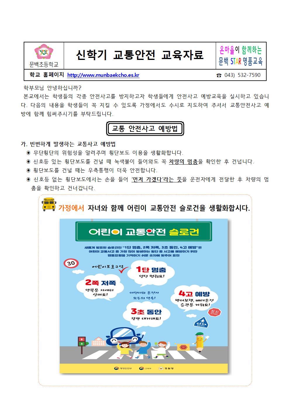 2022-18 신학기 교통안전 교육자료(문백초)001