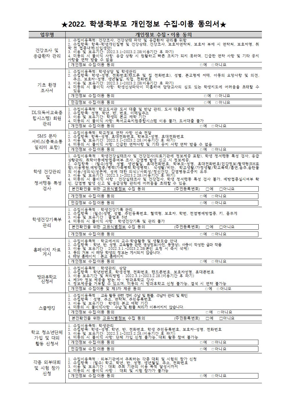 2022-09개인정보수집이용 동의 안내 가정통신문002