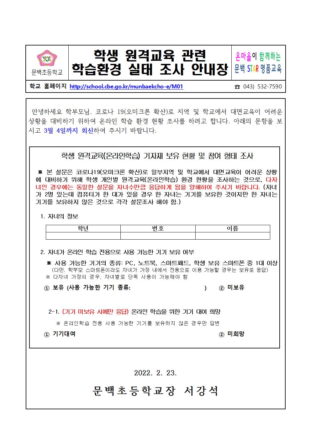 2022-04 학생 원격교육 관련 환경 실태 조사 안내장001