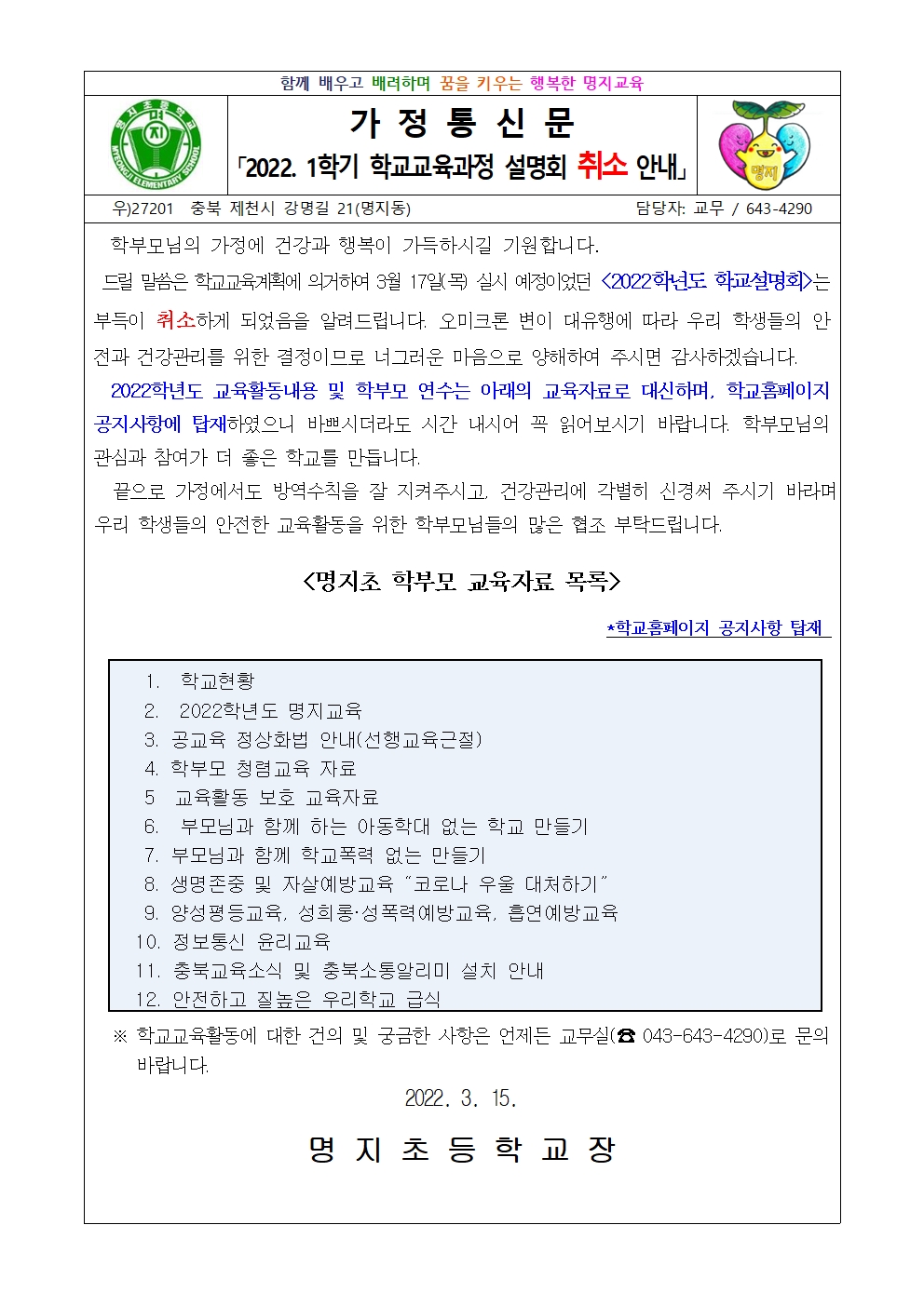 코로나 19 확산에 따른 학교설명회 취소 안내(가정통신문)