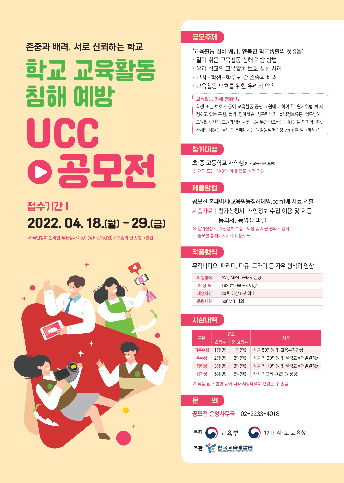 학교 교육활동 침해 예방 UCC 공모전 포스터