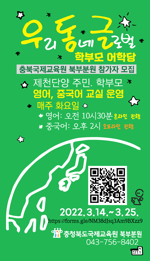 충청북도국제교육원 북부분원_홍보물(초록색)