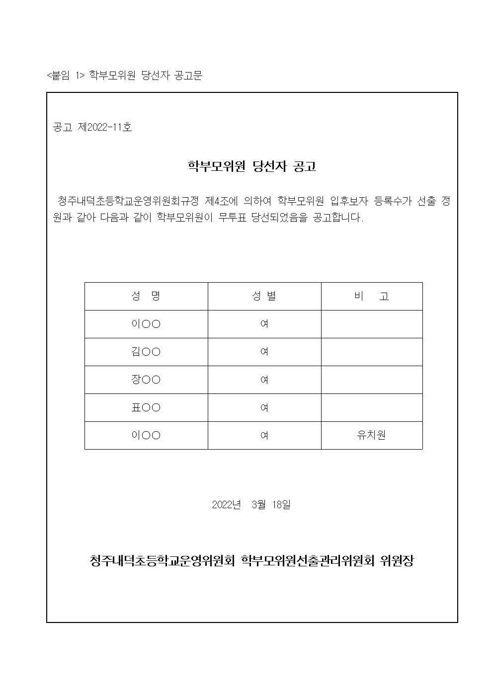 1-6학부모위원 당선자 공고문(가정통신문)001