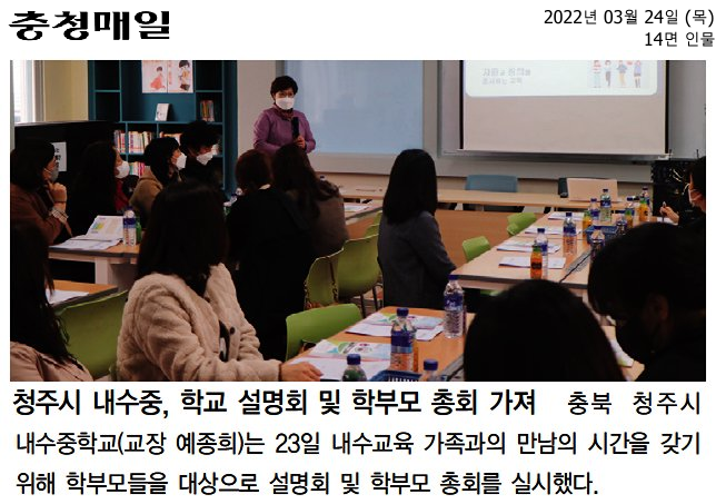 청주시 내수중, 학교 설명회 및 학부모 총회 가져