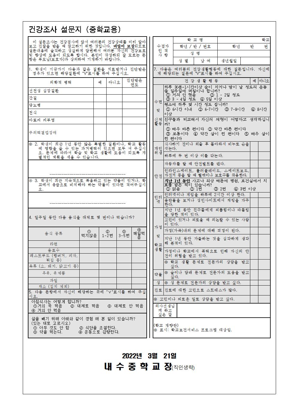 학생 건강조사 및 개인정보, 응급처치관리 동의서002