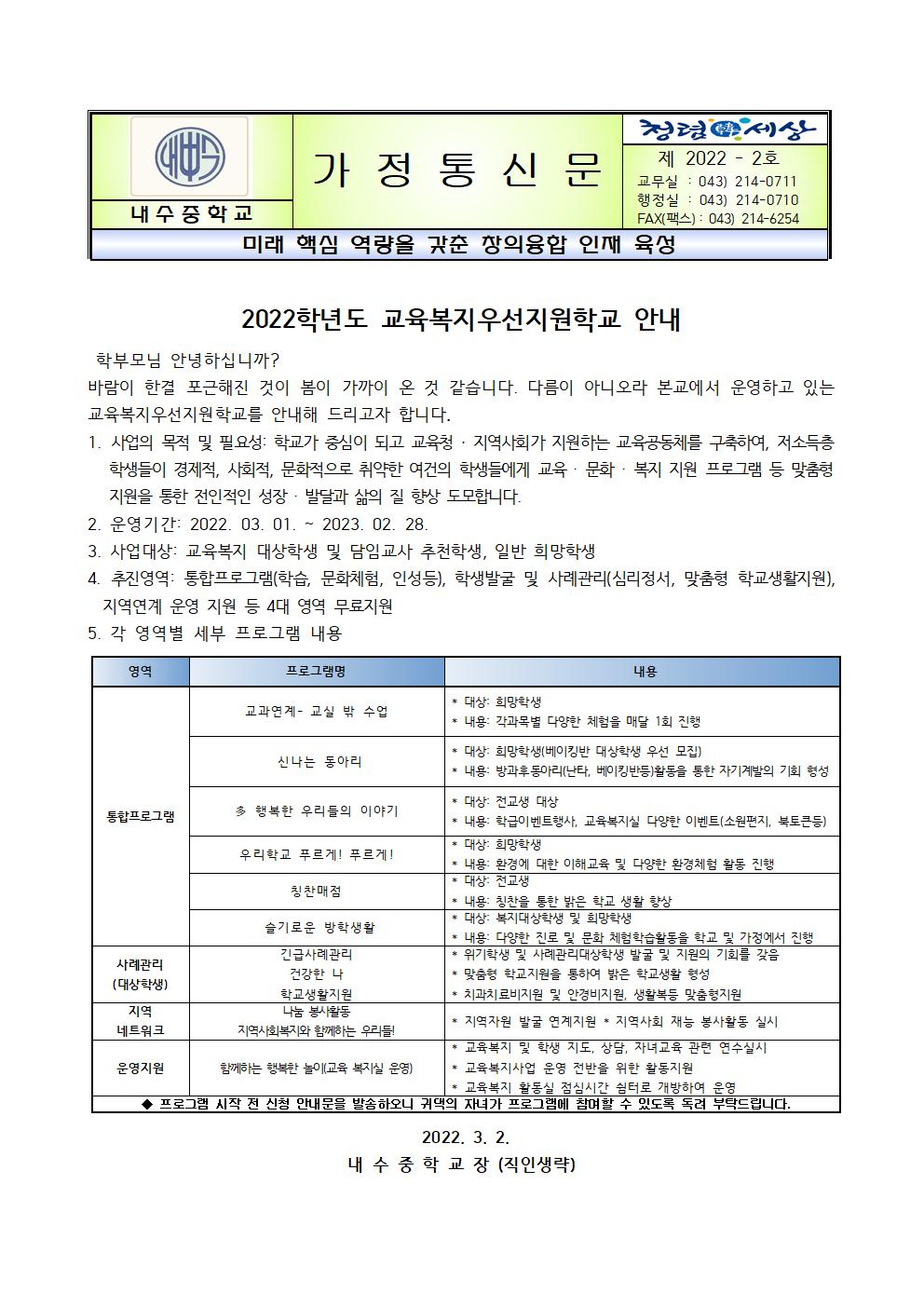 2022. 교육복지우선지원학교 안내 가정 통신문001