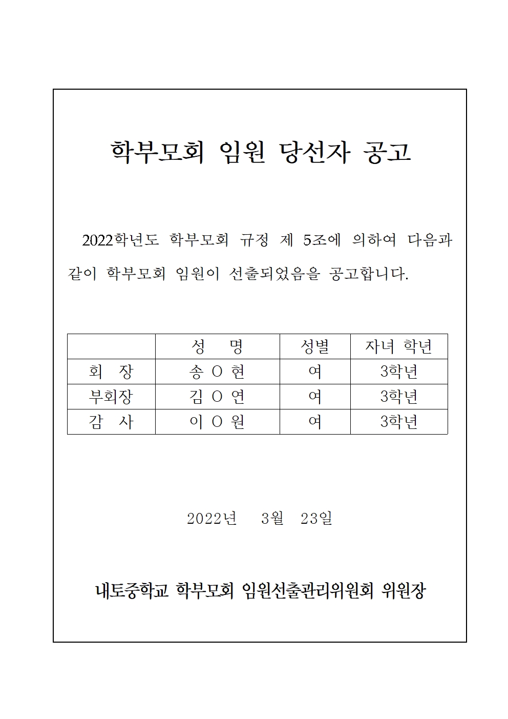 2022. 학부모회 임원 당선자 공고001