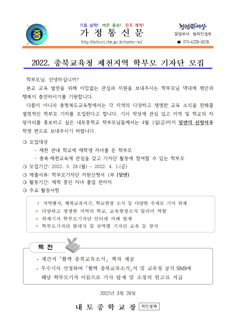 2022학년도 제천  학부모 기자단 모집 안내001