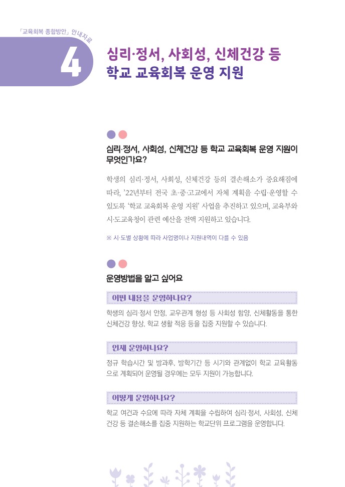 교육부 교육회복 종합방안 안내자료-낱장-복사_10