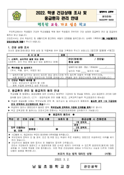 2022. 학생 건강상태 조사 및 응급환자 관리 안내 가정통신문_1.jpg