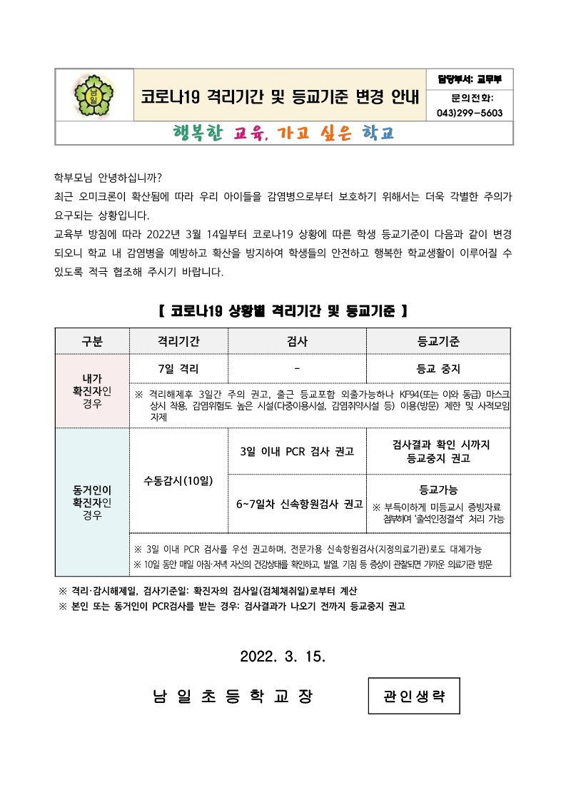 코로나19 격리기간 및 등교기준 변경 안내(20220314)_1