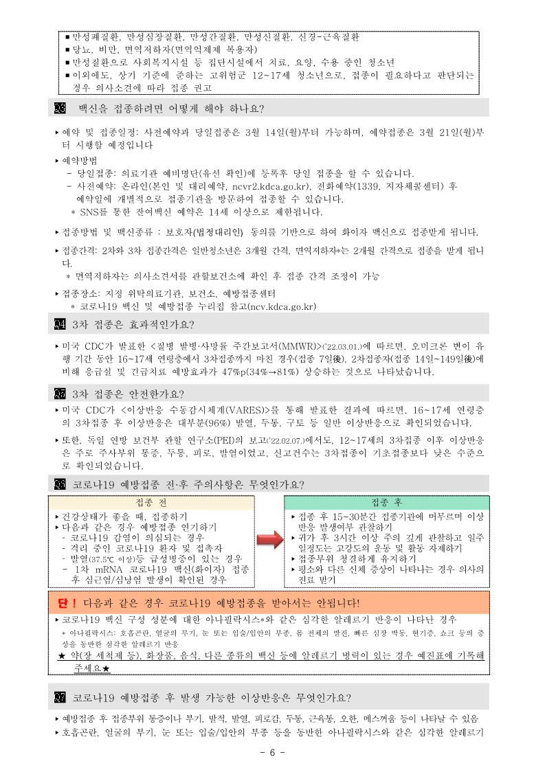 청소년(12-17세) 코로나19 3차 예방접종 시행 안내_6